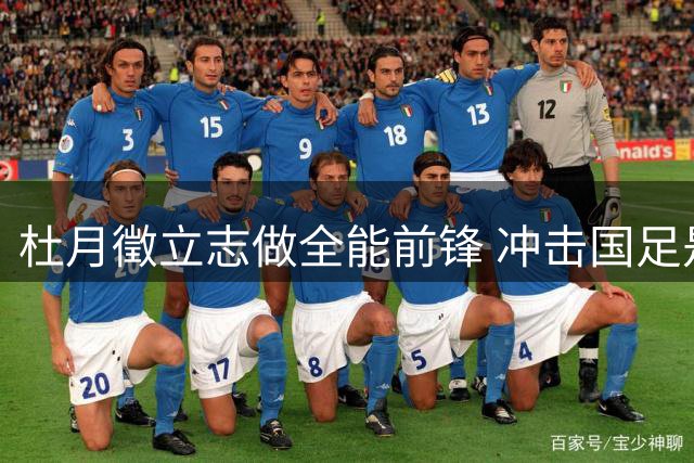 杜月徵立志做全能前锋 冲击国足是终极目标